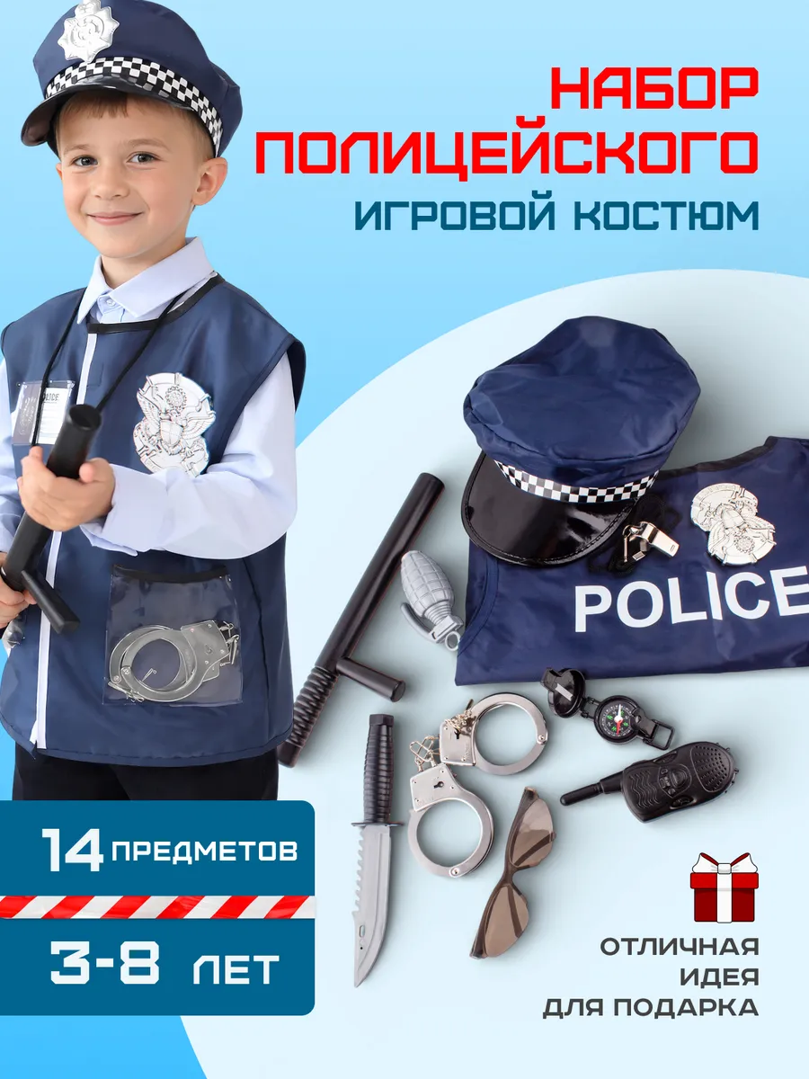 Игровой набор полицейского для мальчика Форма 14 предметов