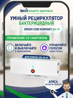 Умный рециркулятор бактерицидный для дома Компакт С100