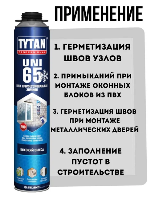 Пена профессиональная зимняя 750мл 65 UNI, 750 мл, фото 3