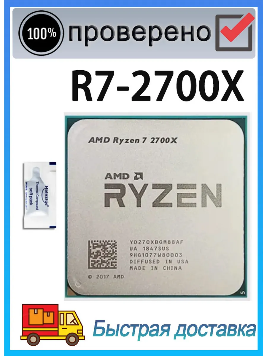 Процессор Ryzen 7 R7 2700X 3,2 ГГц 16 МБ 65W AM4 CPU AMD 705163618 купить за 5 341 ₽ в интернет‑магазине Wildberries