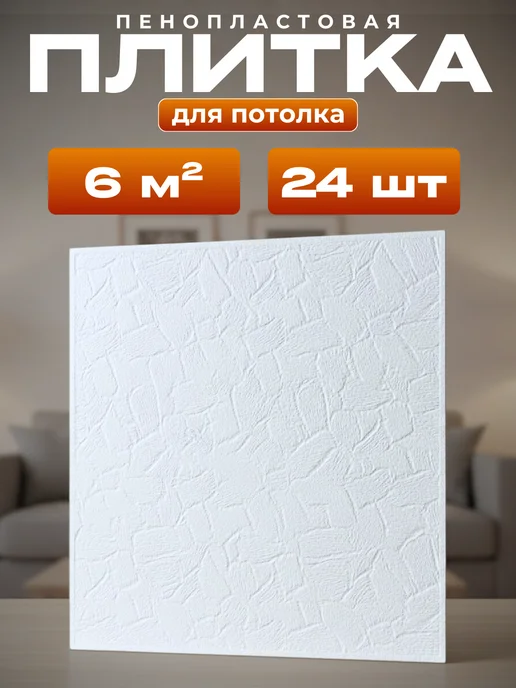 Плита потолочная штампованная из пенополистирола, вариант