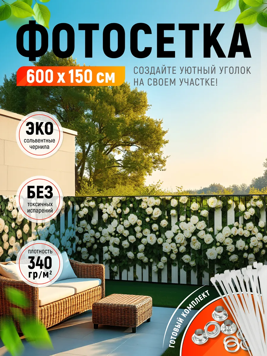 Фотосетка на забор (600х150)
