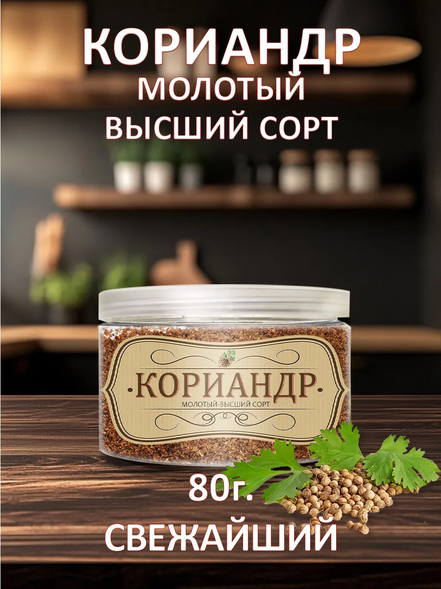 Кориандр молотый высший сорт