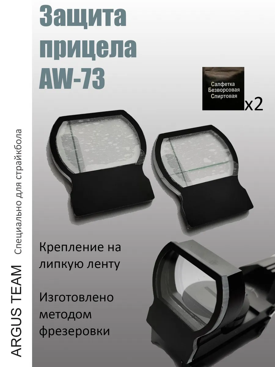 Защита прицела AW-73 страйкбол 2 шт