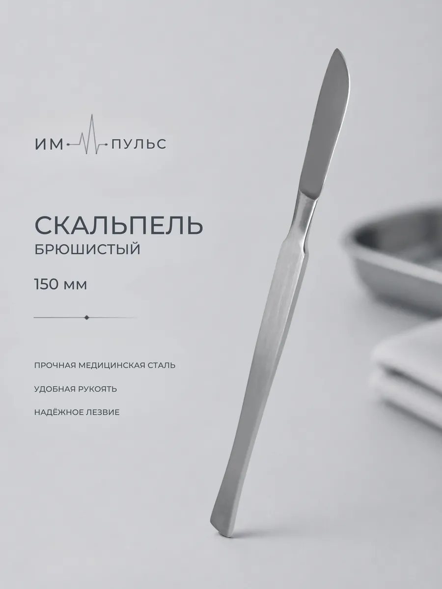Скальпель хирургический брюшистый, 150мм