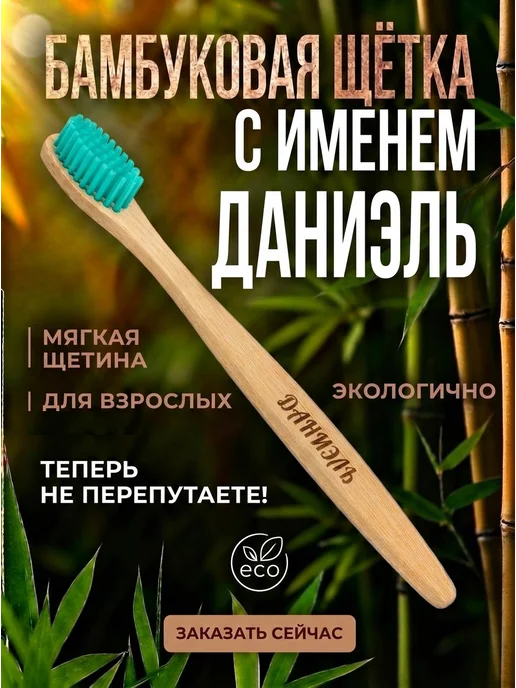 AM Solutions Зубная щетка бамбуковая с именем "Даниэль", зеленый