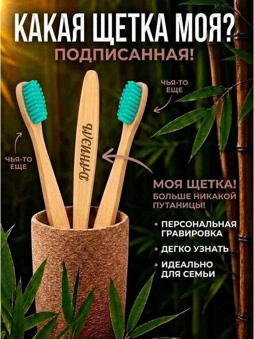 AM Solutions Зубная щетка бамбуковая с именем "Даниэль", зеленый, фото 2