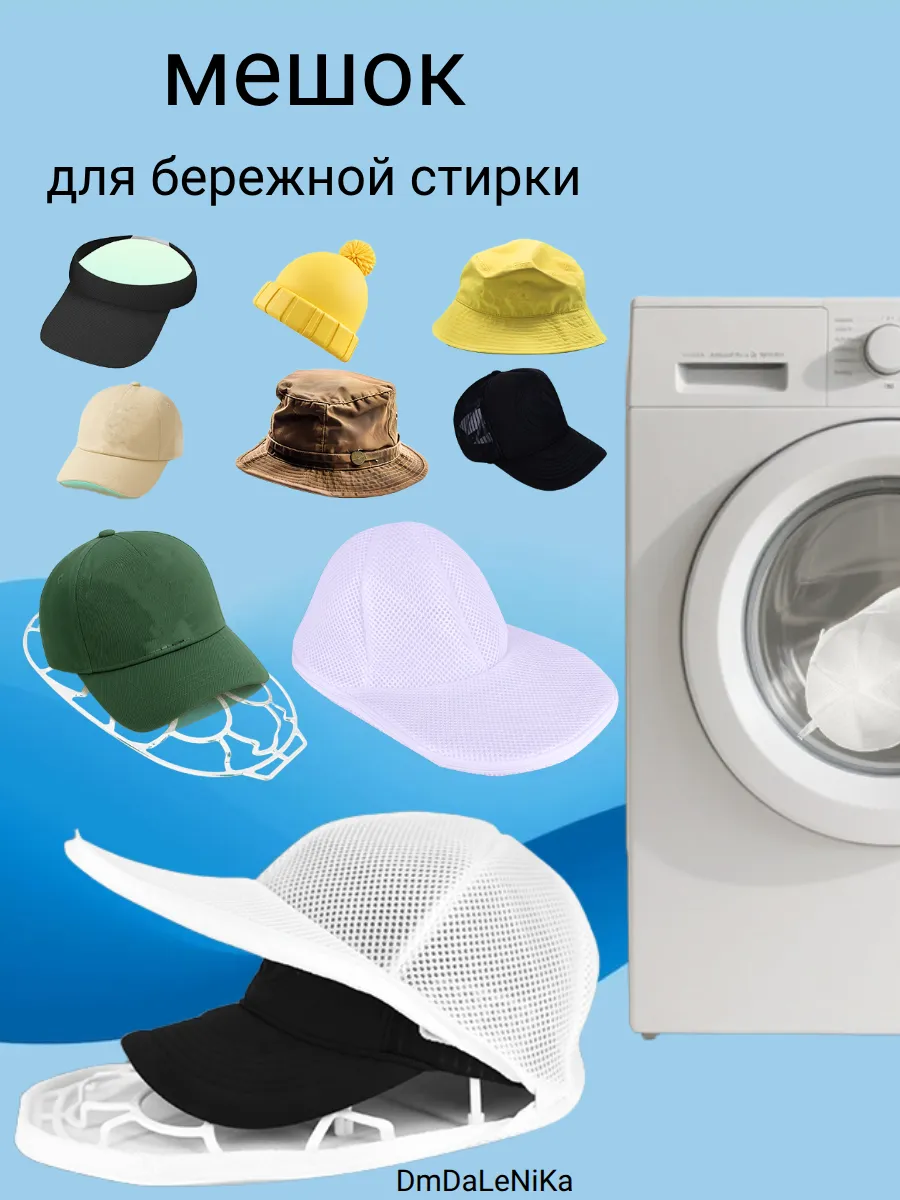 Мешки для стирки головных уборов - кепок в стиральной машине
