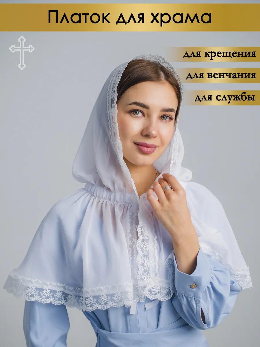 Платок в церковь для храма на крещение