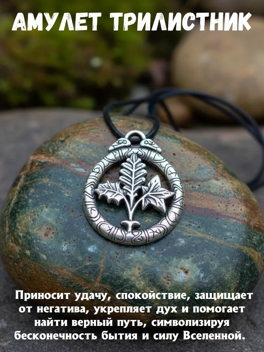 Амулет оберег "Трилистник"