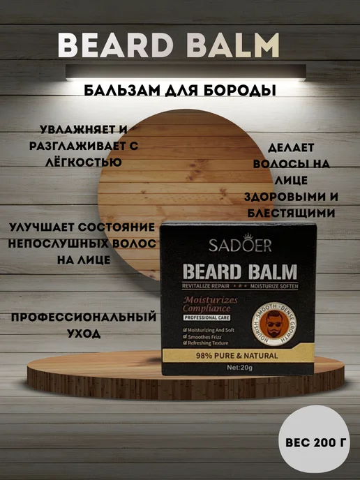 Мужской воск бальзам для укладки бороды и усов, вариант