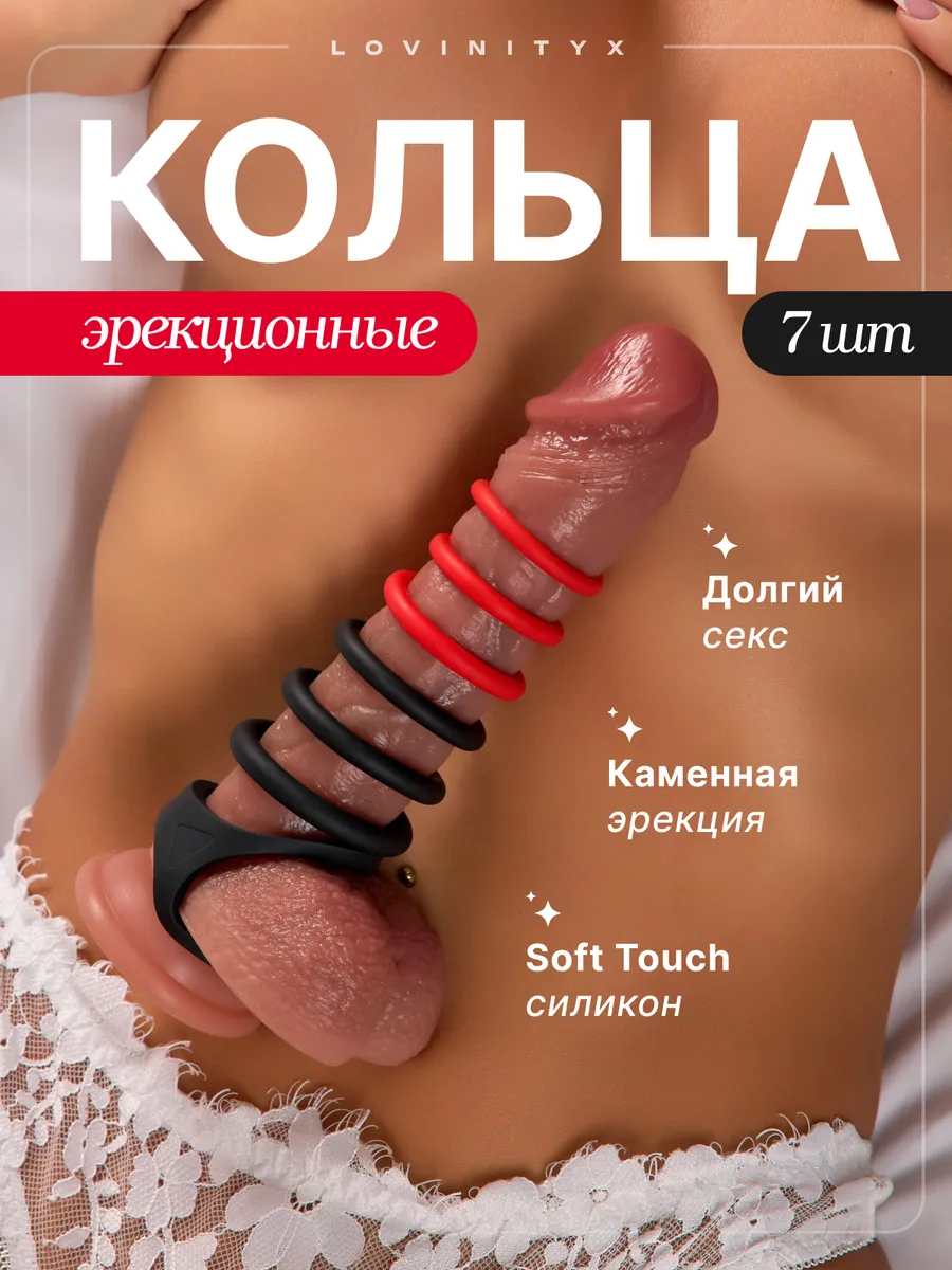 Эрекционное кольцо на член набор секс игрушки для взрослых
