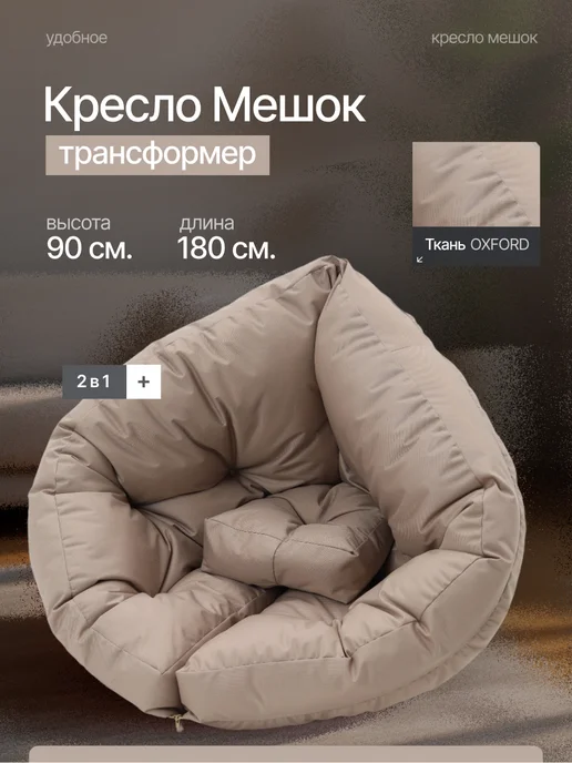 Amiran21 Бескаркасное кресло-трансформер, бежевый