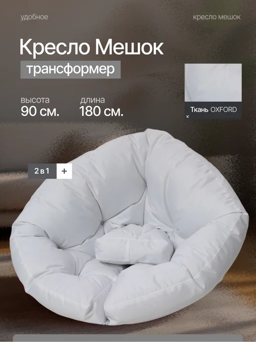 Amiran21 Бескаркасное кресло-трансформер, белый