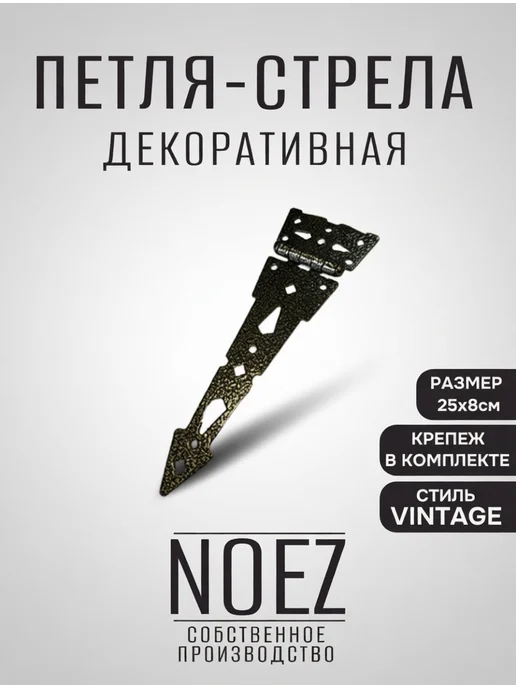 NOEZ Петля-стрела дверная "Ритм" НОЭЗ ПС-200-SL черная, желтый