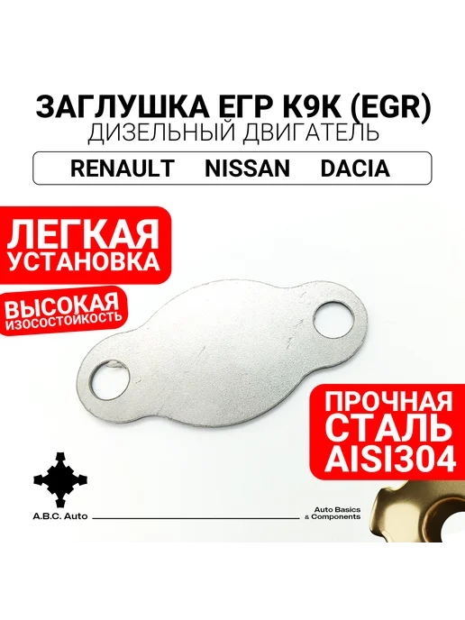 Заглушка ЕГР (EGR)для дизеля K9K 1,5 Renault Nissan Dacia, вариант