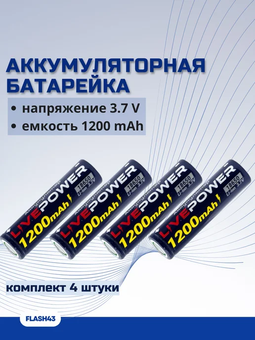 Аккумулятор 18650 1200mah комплект 4 штуки, 1200 мАч