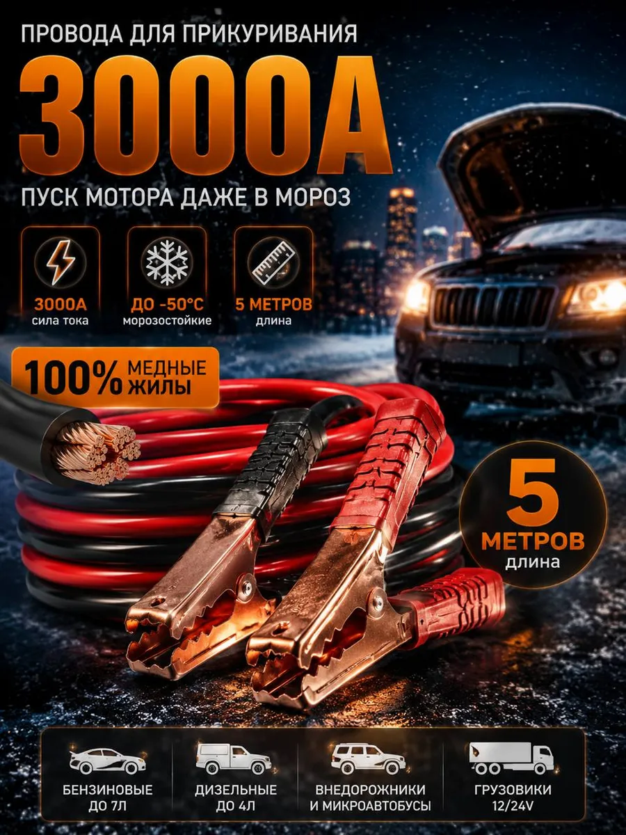 Провода для прикуривания (3000А, 5 метров, - 50*C)
