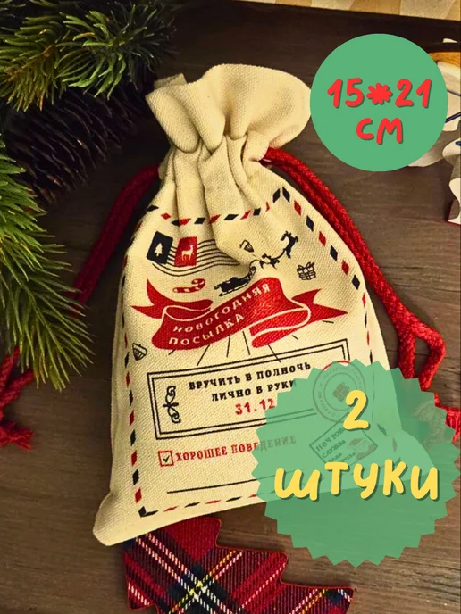 Oldmasta набор мешочков подарочных новогодних 15*21 см, 15x21 см