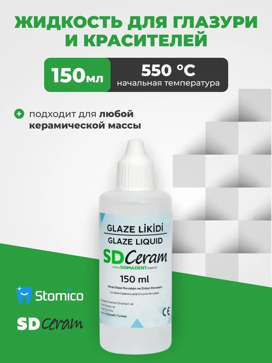 Жидкость для глазури и красителей Glaze Liquid, 150 мл