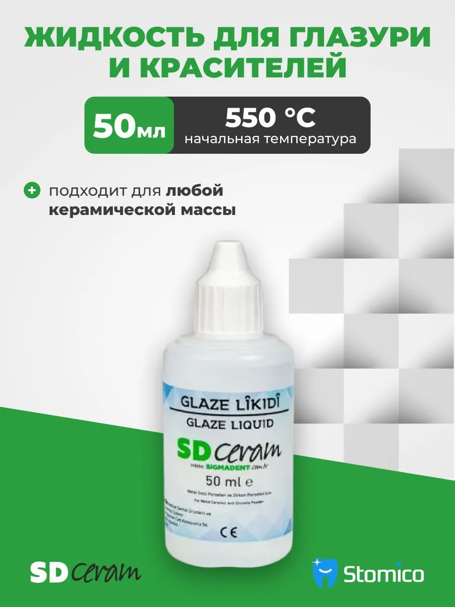 Жидкость для глазури и красителей Glaze Liquid, 50 мл