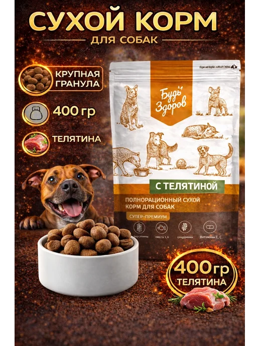 Сухой корм Будь здоров Гранула для собак, крупные, телятина, 0,4 кг