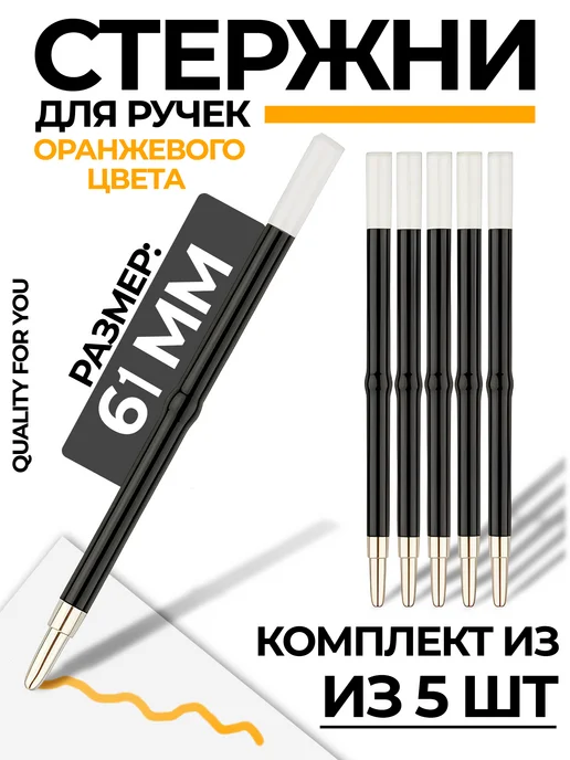 Quality for you Стержни для ручки, фиолетовый, 61мм, 5 шт, 5 шт, оранжевый