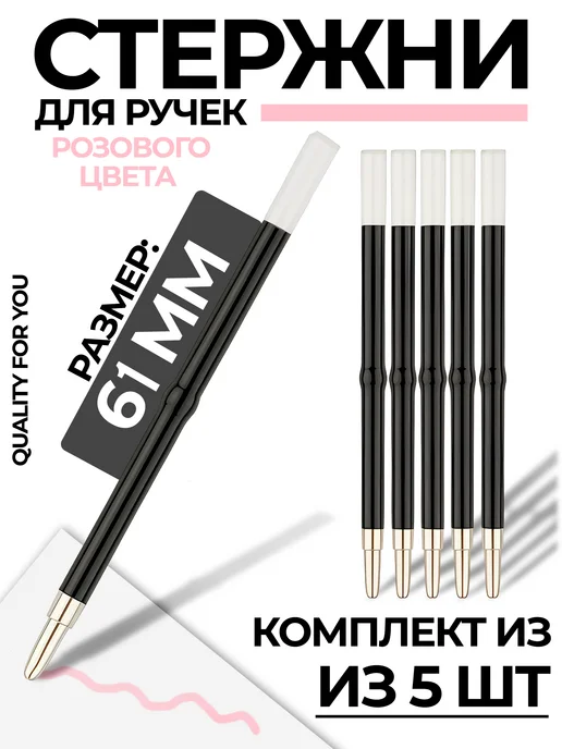 Quality for you Стержни для ручки, фиолетовый, 61мм, 5 шт, 5 шт, розовый
