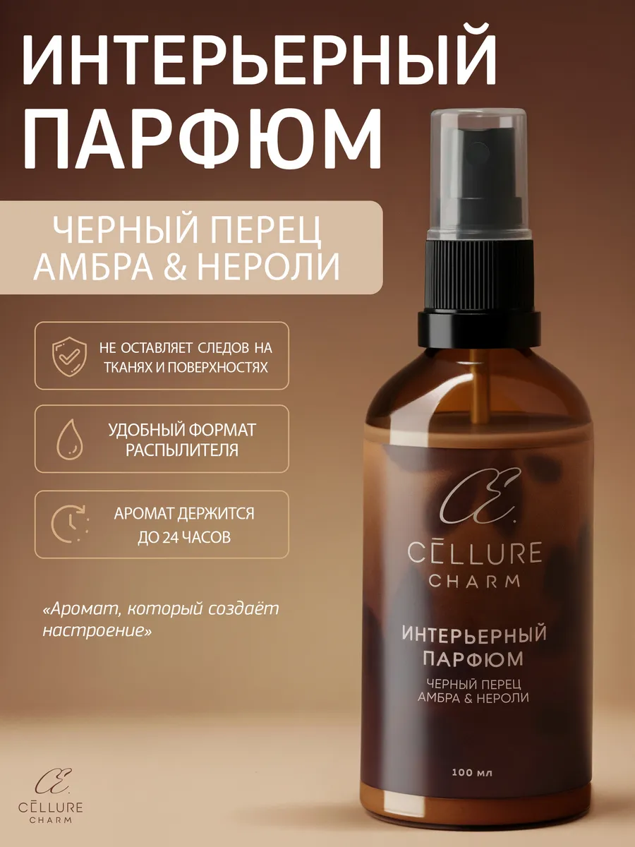 Интерьерный парфюм "Черный перец, Амбра, Нероли"