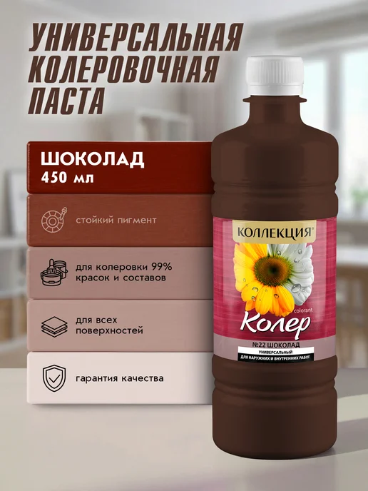 Коллекция Декор Универсальная колеровочная паста Шоколад 450мл, 450 мл