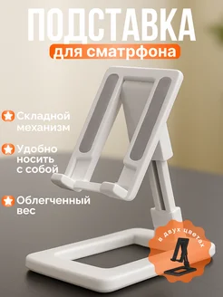 Подставка для телефона на стол складная