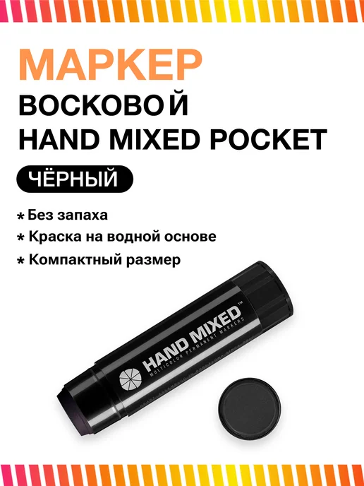 Hand Mixed Маркер восковой HMX Pocket черный, черный