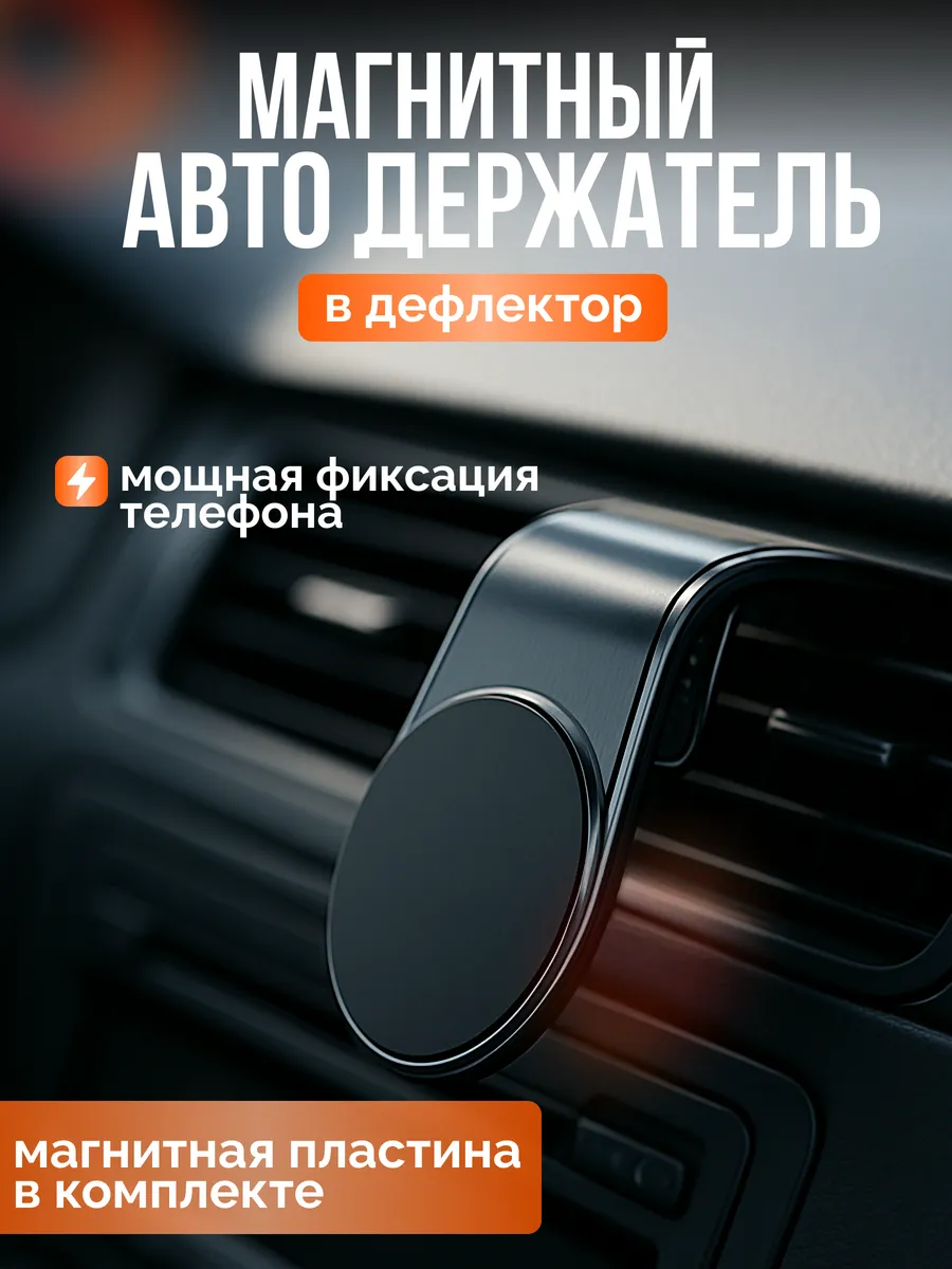 Магнитный держатель телефон автомобиль дефлектор пластина
