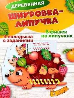 Шнуровка для детей развивающая повтори за ежиком