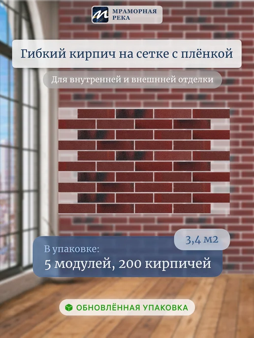 Мраморная река Гибкий кирпич "Французский лофт" на сетке 3,4 м2, вариант