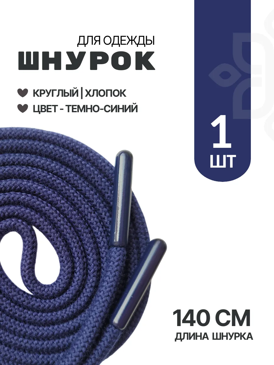 Шнурок для одежды круглый