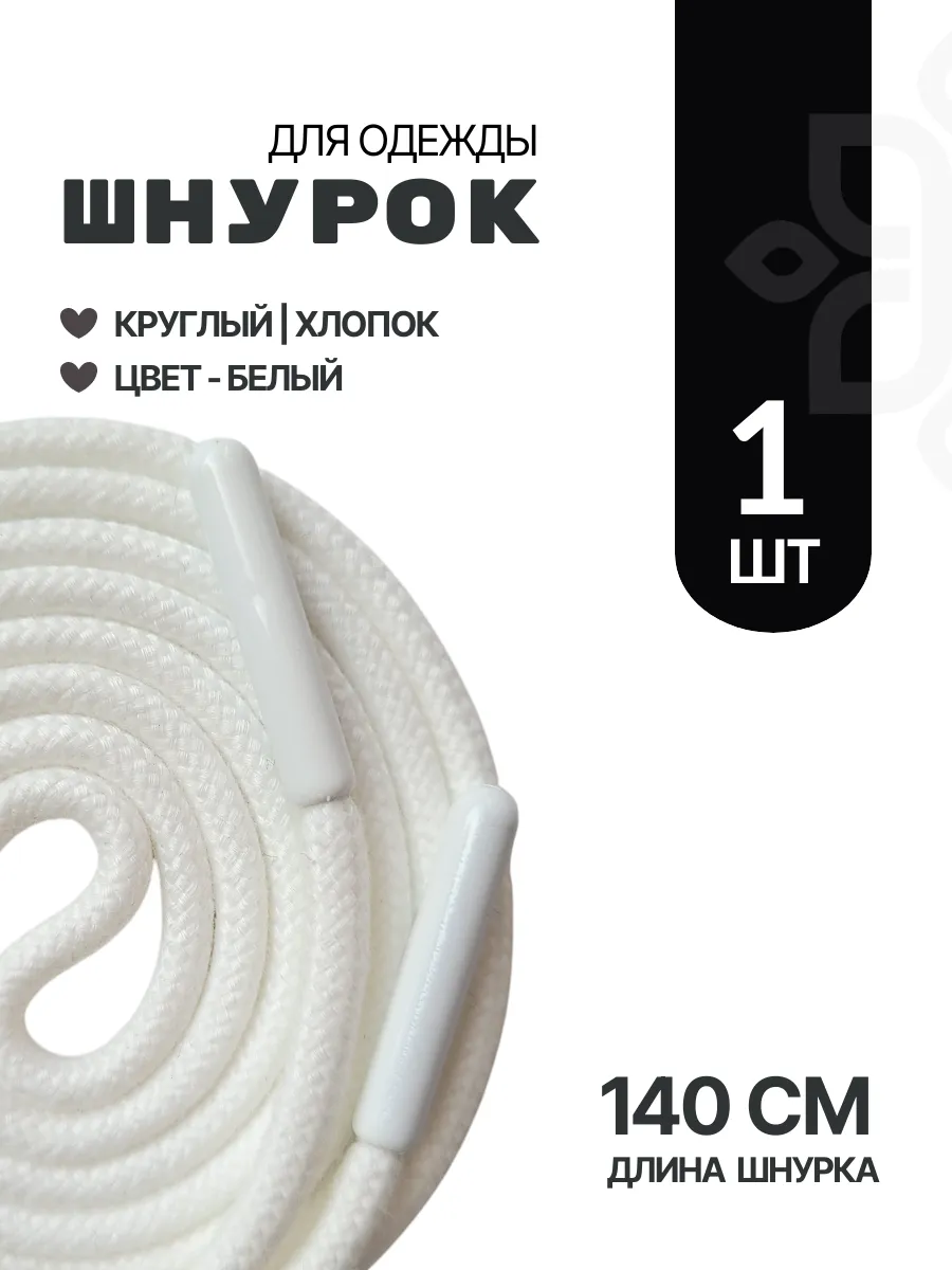 Шнурок для одежды круглый