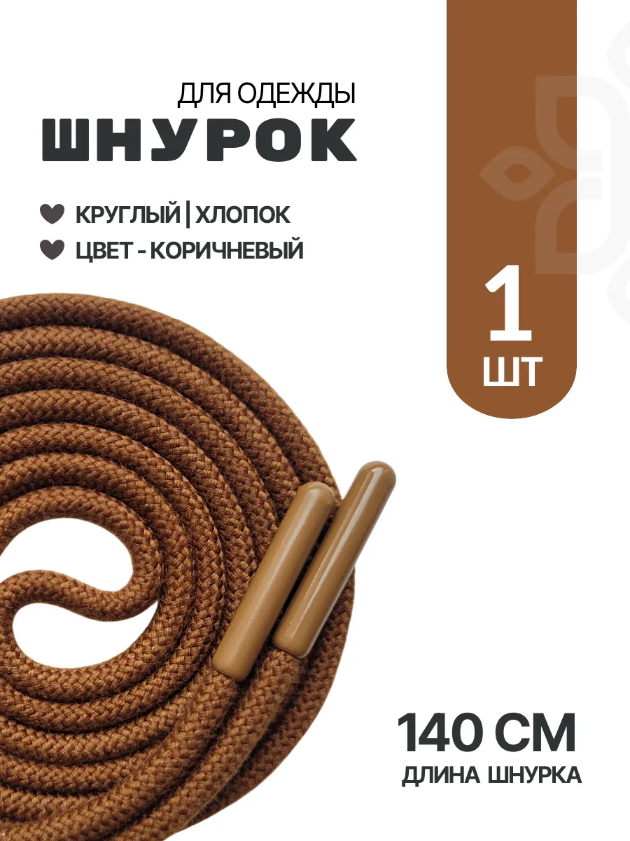 Шнурок для одежды круглый