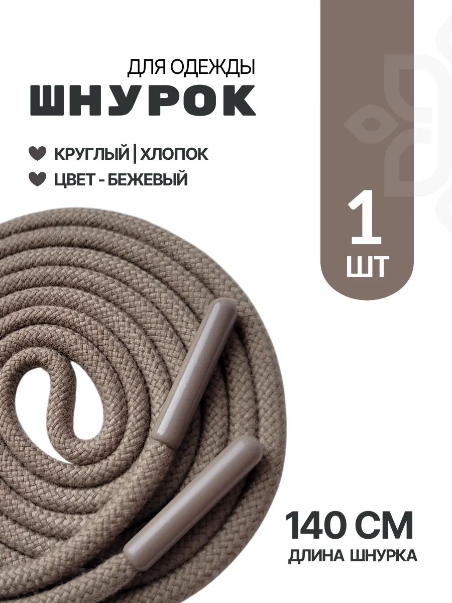 Шнурок для одежды круглый