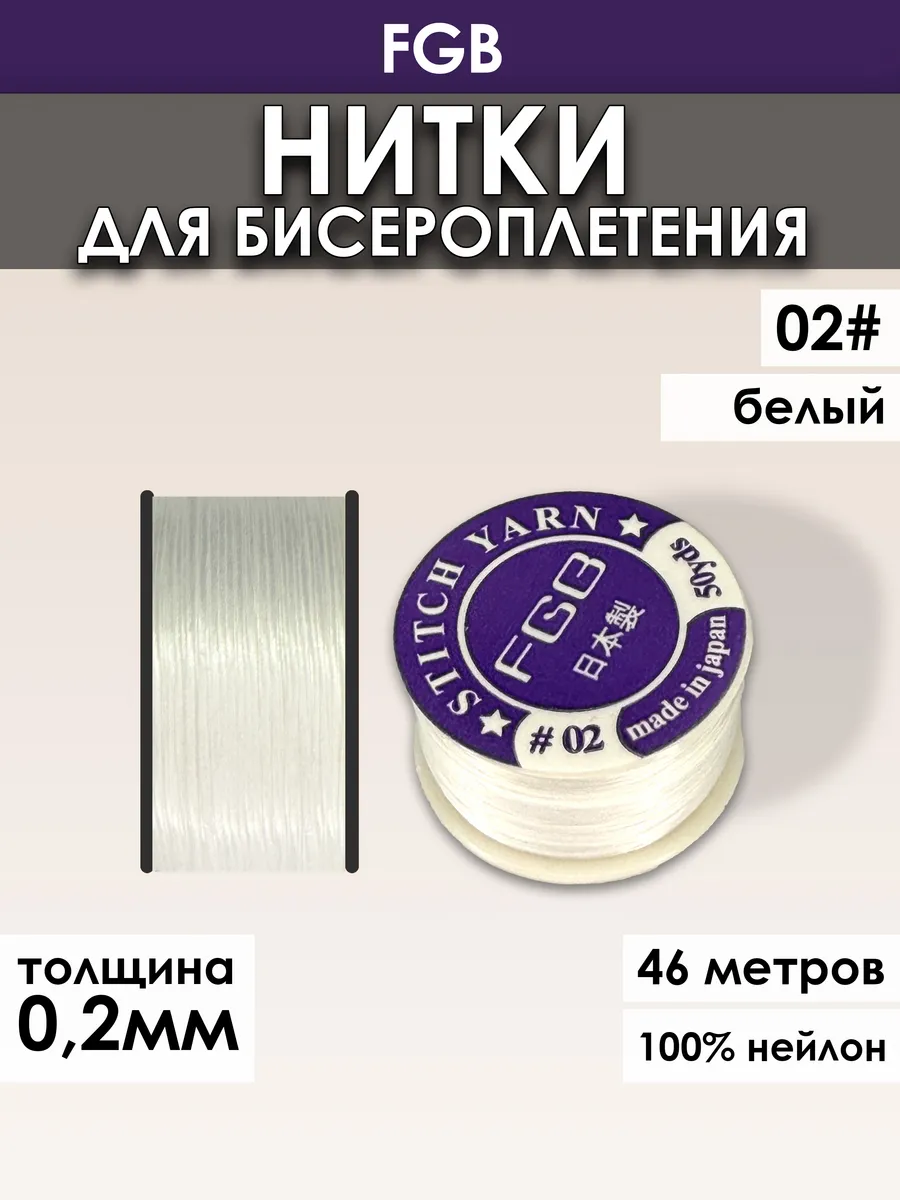 Нить для бисера нейлон FGB №2 белые