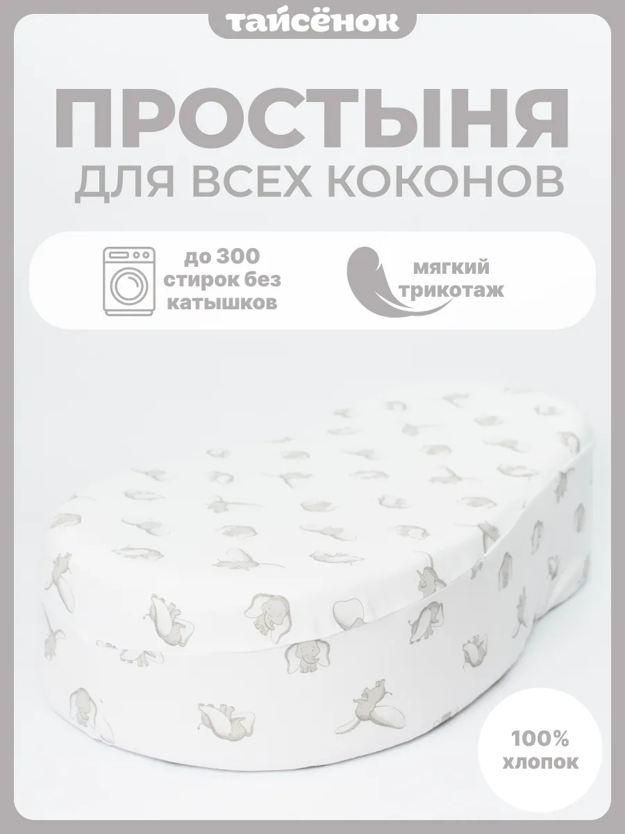 Простыня чехол на кокон для новорожденных