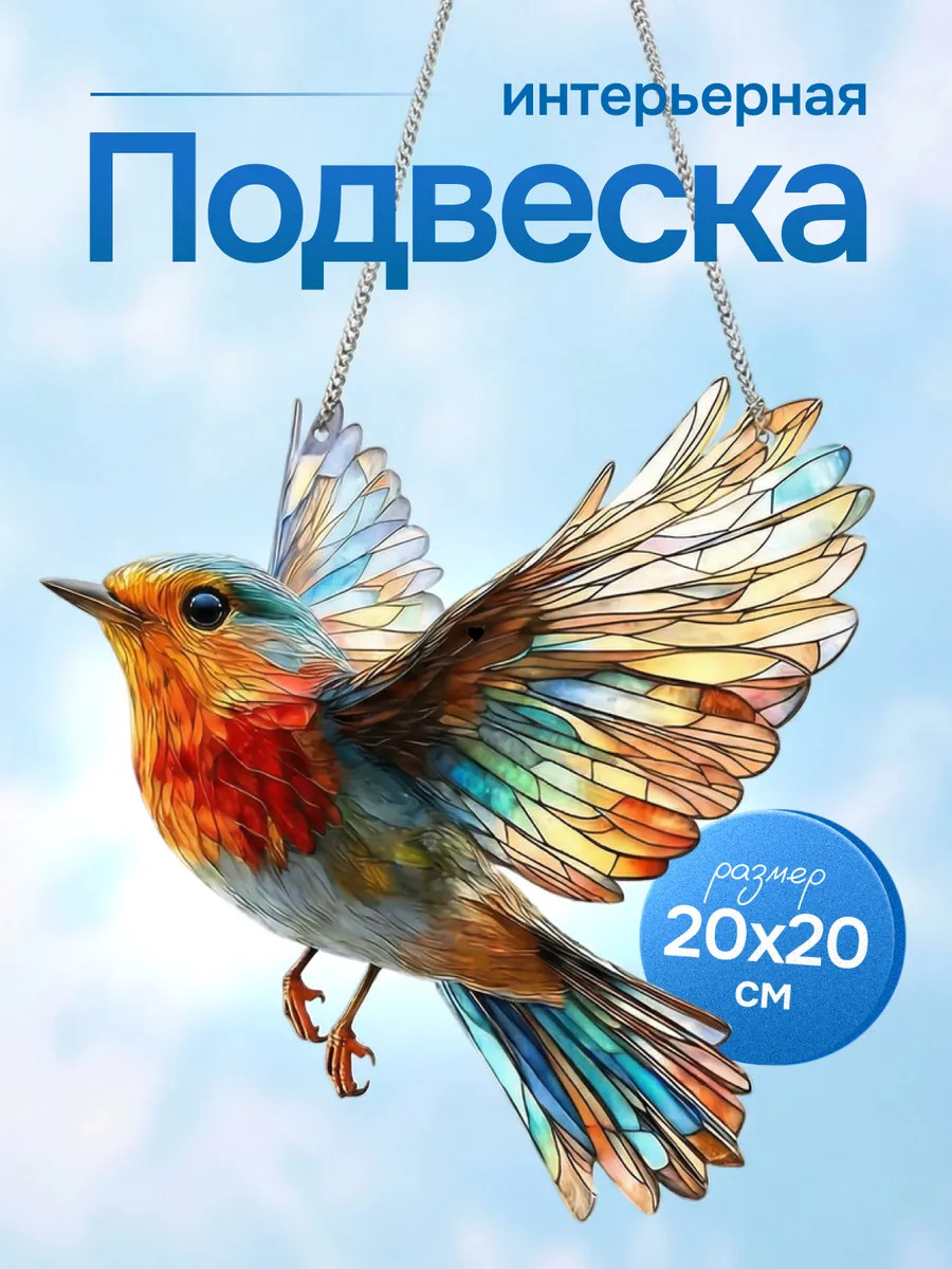 Подвеска интерьерная "Птичка" для дома и сада