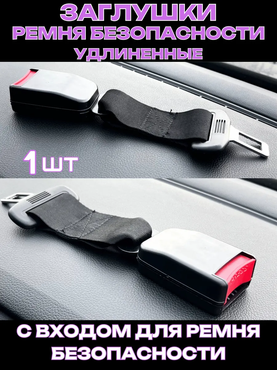 Заглушка ремня безопасности удлиненная 1шт