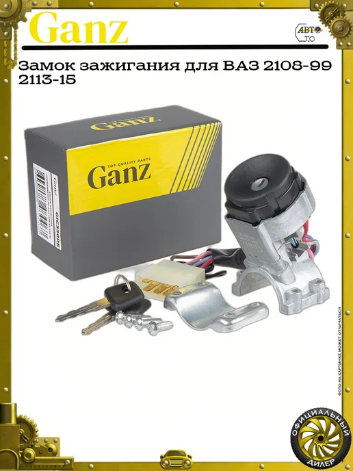 GANZ Замок зажигания для ВАЗ 2108-99 2113-15, вариант
