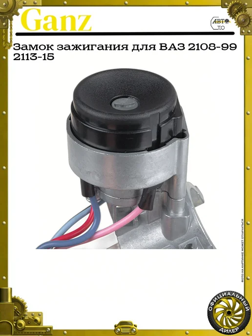 GANZ Замок зажигания для ВАЗ 2108-99 2113-15, вариант, фото 4