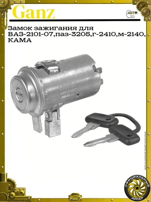 GANZ Замок зажигания для ВАЗ-2101-07,паз-3205,г-2410,м-2140, КАМА, 3,205 кг, 2410 м, фото 2