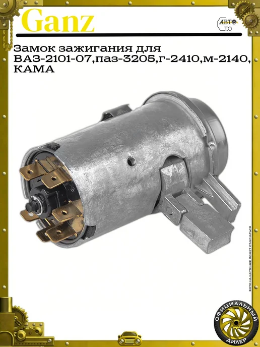 GANZ Замок зажигания для ВАЗ-2101-07,паз-3205,г-2410,м-2140, КАМА, 3,205 кг, 2410 м, фото 3