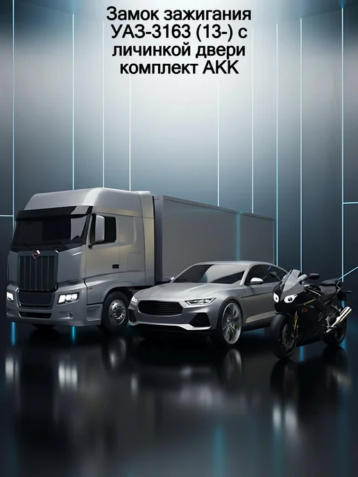 АККОМ Замок зажигания УАЗ-3163 (13-) с личинкой двери комплект АКК, вариант