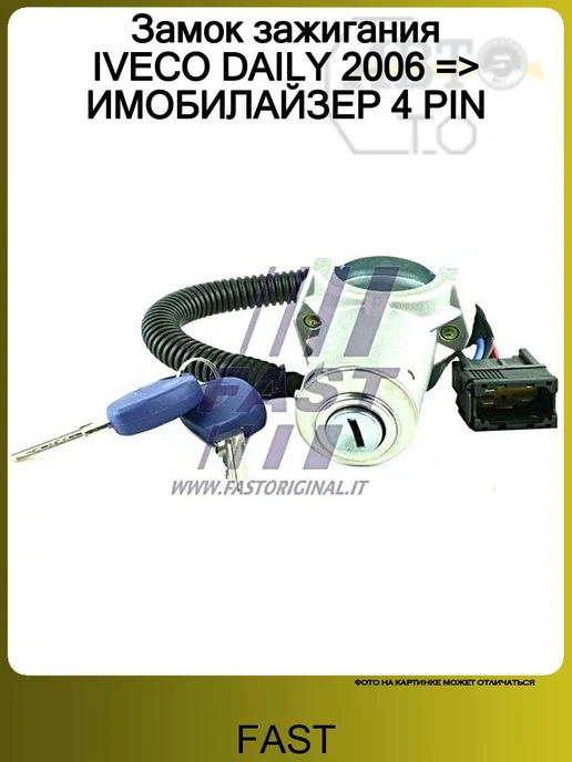FAST Замок зажигания IVECO DAILY 2006 => ИМОБИЛАЙЗЕР 4 PIN, вариант