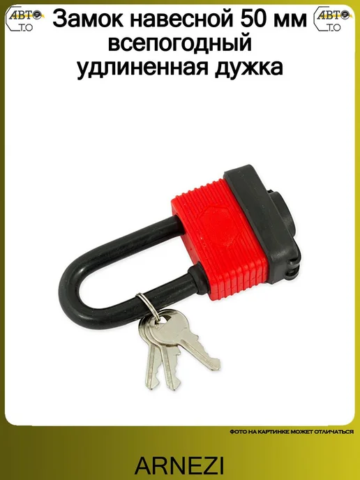 ARNEZI Замок навесной 50 мм всепогодный удлиненная дужка, вариант
